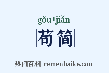 苟简是什么意思的图片